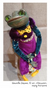 Шишкова Дарина, 12 лет, «Лягушка»